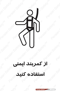 تابلوی ایمنی از کمربند ایمنی استفاده کنید – طرح 10428