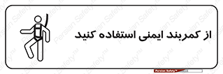 belt , Harness , کمربند , هارنس , بلت , ارتفاع , بلندی , 