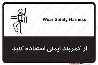 تابلوی ایمنی از کمربند ایمنی استفاده کنید – طرح 10428