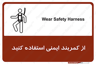 تابلوی ایمنی از کمربند ایمنی استفاده کنید – طرح 10428