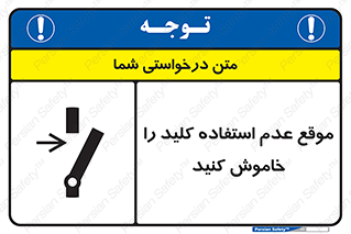 تابلوی ایمنی موقع عدم استفاده کلید را خاموش کنید – طرح 10429
