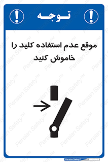 تابلوی ایمنی موقع عدم استفاده کلید را خاموش کنید – طرح 10429