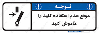 تابلوی ایمنی موقع عدم استفاده کلید را خاموش کنید – طرح 10429