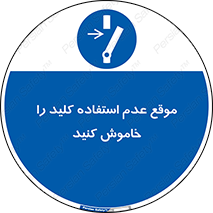 Use , Switch , Off , زمان , هنگام , بلا استفاده , 