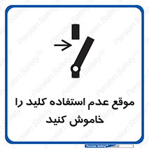 تابلوی ایمنی موقع عدم استفاده کلید را خاموش کنید – طرح 10429