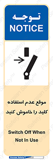 تابلوی ایمنی موقع عدم استفاده کلید را خاموش کنید – طرح 10429
