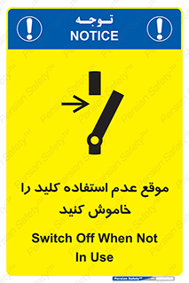 تابلوی ایمنی موقع عدم استفاده کلید را خاموش کنید – طرح 10429