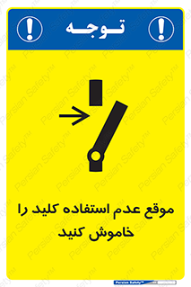 تابلوی ایمنی موقع عدم استفاده کلید را خاموش کنید – طرح 10429