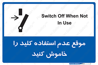 تابلوی ایمنی موقع عدم استفاده کلید را خاموش کنید – طرح 10429