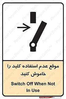 تابلوی ایمنی موقع عدم استفاده کلید را خاموش کنید – طرح 10429