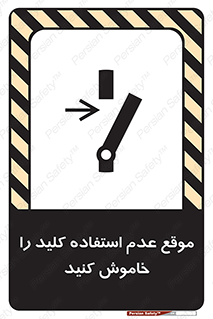 تابلوی ایمنی موقع عدم استفاده کلید را خاموش کنید – طرح 10429