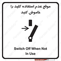 تابلوی ایمنی موقع عدم استفاده کلید را خاموش کنید – طرح 10429