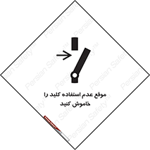 تابلوی ایمنی موقع عدم استفاده کلید را خاموش کنید – طرح 10429