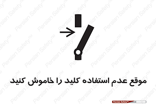 تابلوی ایمنی موقع عدم استفاده کلید را خاموش کنید – طرح 10429