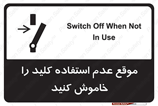 تابلوی ایمنی موقع عدم استفاده کلید را خاموش کنید – طرح 10429