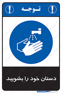 Hand , شستن , ضدعفونی , 