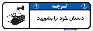 Hand , شستن , ضدعفونی , 
