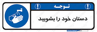 Hand , شستن , ضدعفونی , 