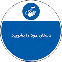 Hand , شستن , ضدعفونی , 