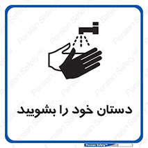 Hand , شستن , ضدعفونی , 
