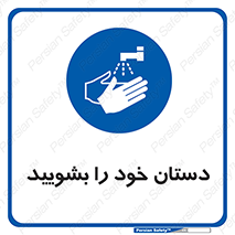 Hand , شستن , ضدعفونی , 