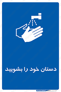 Hand , شستن , ضدعفونی , 