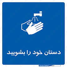 Hand , شستن , ضدعفونی , 