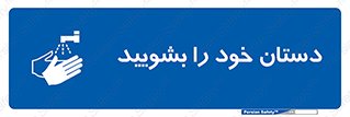 Hand , شستن , ضدعفونی , 