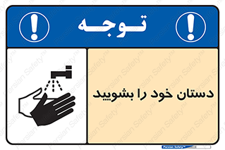 Hand , شستن , ضدعفونی , 