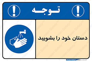 Hand , شستن , ضدعفونی , 