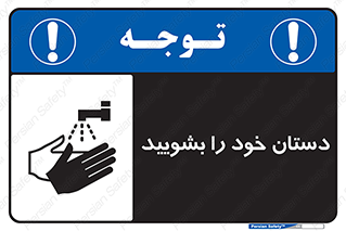 Hand , شستن , ضدعفونی , 
