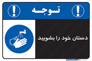 Hand , شستن , ضدعفونی , 