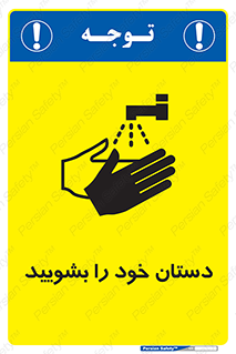 Hand , شستن , ضدعفونی , 