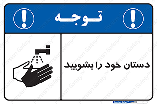 Hand , شستن , ضدعفونی , 