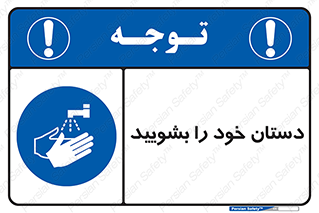 Hand , شستن , ضدعفونی , 