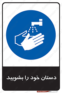 Hand , شستن , ضدعفونی , 