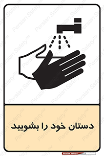 تابلوی ایمنی دست ها را بشویید – طرح 10430