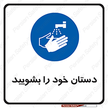 Hand , شستن , ضدعفونی , 