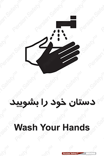 تابلوی ایمنی دست ها را بشویید – طرح 10430