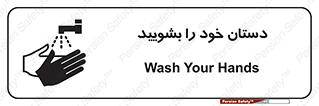 تابلوی ایمنی دست ها را بشویید – طرح 10430