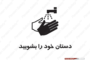 Hand , شستن , ضدعفونی , 