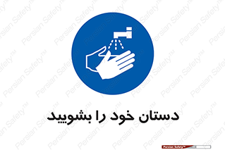 Hand , شستن , ضدعفونی , 