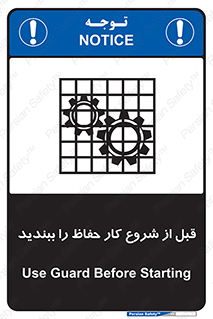 تابلوی ایمنی قبل از شروع کار حفاظ را ببندید – طرح 10431