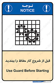 تابلوی ایمنی قبل از شروع کار حفاظ را ببندید – طرح 10431