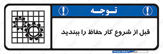 تابلوی ایمنی قبل از شروع کار حفاظ را ببندید – طرح 10431