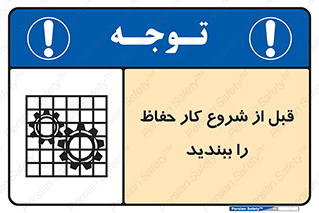 تابلوی ایمنی قبل از شروع کار حفاظ را ببندید – طرح 10431