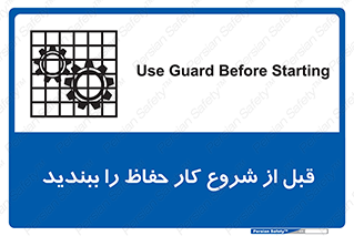 تابلوی ایمنی قبل از شروع کار حفاظ را ببندید – طرح 10431