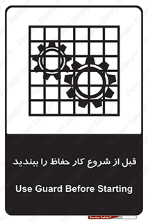تابلوی ایمنی قبل از شروع کار حفاظ را ببندید – طرح 10431