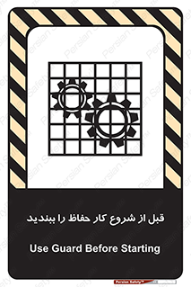 تابلوی ایمنی قبل از شروع کار حفاظ را ببندید – طرح 10431