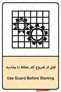 تابلوی ایمنی قبل از شروع کار حفاظ را ببندید – طرح 10431